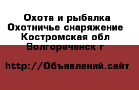 Охота и рыбалка Охотничье снаряжение. Костромская обл.,Волгореченск г.